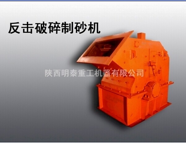 明泰銷售凱里反擊式高效細(xì)碎破制砂機(jī)