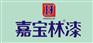供应外墙漆 十大健康漆品牌 油漆涂料代理加盟 嘉宝林漆 外墙