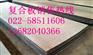 合肥Q235B+S31608爆炸复合板价格