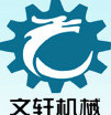 曲阜文轩机械设备有限公司