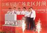 上海封顶仪式策划执行公司