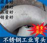 现货供应304不锈钢工业弯头 通径102mm
