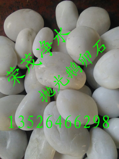 鹅卵石是怎样形成的 荣茂牌鹅卵石有几种颜色和规格&nbsp;&nbsp;天然鹅卵石&nbsp;&nbsp;抛光鹅卵石价格&nbsp;&nbsp;黑白鹅卵石厂家
