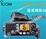 艾可慕 IC-M324甚高频海事船台
