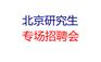 12月5日老国展超大型研究生现场招聘会(800展位)