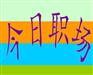 工人体育馆大型综合场招聘会