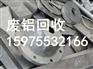 广州市番禺区大学城铝合金回收公司价格表