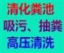 无锡南长区扬名化粪池清理