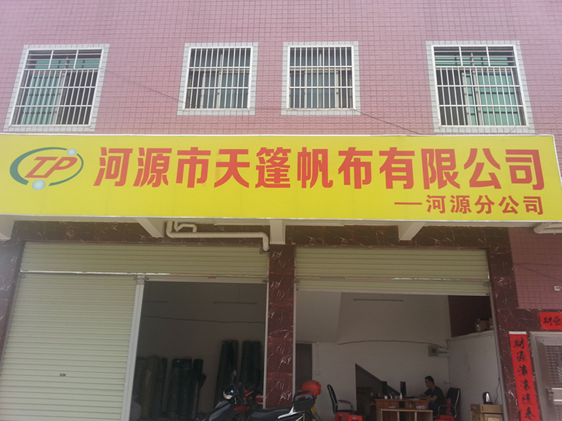 河源市天篷帆布有限公司