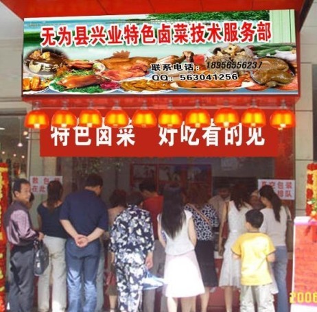 加盟行密贡鹅技术—行密贡鹅培训卤食/熟货菜加盟  行密贡鹅培训卤菜  熟货菜加盟卤菜