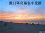 哪家公司有提供主流的厦门环岛路包车接送服务