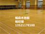 甘肃酒泉市体育馆枫木运动木地板生产厂直销