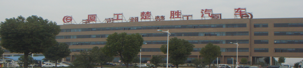 厦工楚胜（湖北）专用汽车制造有限公司