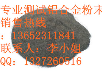铝合金做粉末粒径分布检测  铝合金粉粒径分布  塑料粉粒径分布检  矿粉粒径分布检测