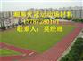 湖南长沙pu塑胶球场欢迎您☆