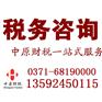 郑州经开区专业代理记账服务机构-中原财税  经开区会计服务