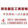 郑州郑东新区专业代理记账服务机构-中原财税 郑东新区会计服务