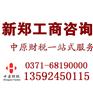 郑州新郑市专业代理记账服务机构-中原财税 新郑市会计服务
