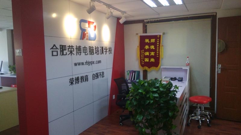 合肥荣博教育咨询有限公司