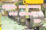 S355MC汽车钢薄板S355MC宝钢材质