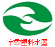 宇霏牌清遠(yuǎn)水性塑料油墨，東莞背心袋水墨，中山保護(hù)膜水墨