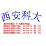 西安科大教育针对性补差拔尖/西安科大教育有哪些校区