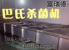 巴氏杀菌机&nbsp;&nbsp;食品杀菌机&nbsp;&nbsp;酱菜腌渍菜杀菌机&nbsp;&nbsp;奶酸乳杀菌机