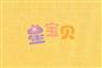 星宝贝儿童PVC塑胶地板防滑耐磨BA68204柠檬黄