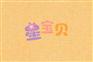 星宝贝儿童PVC塑胶地板防滑耐磨BA68205蜜橘黄