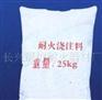 供应熔铜炉耐火浇注料
