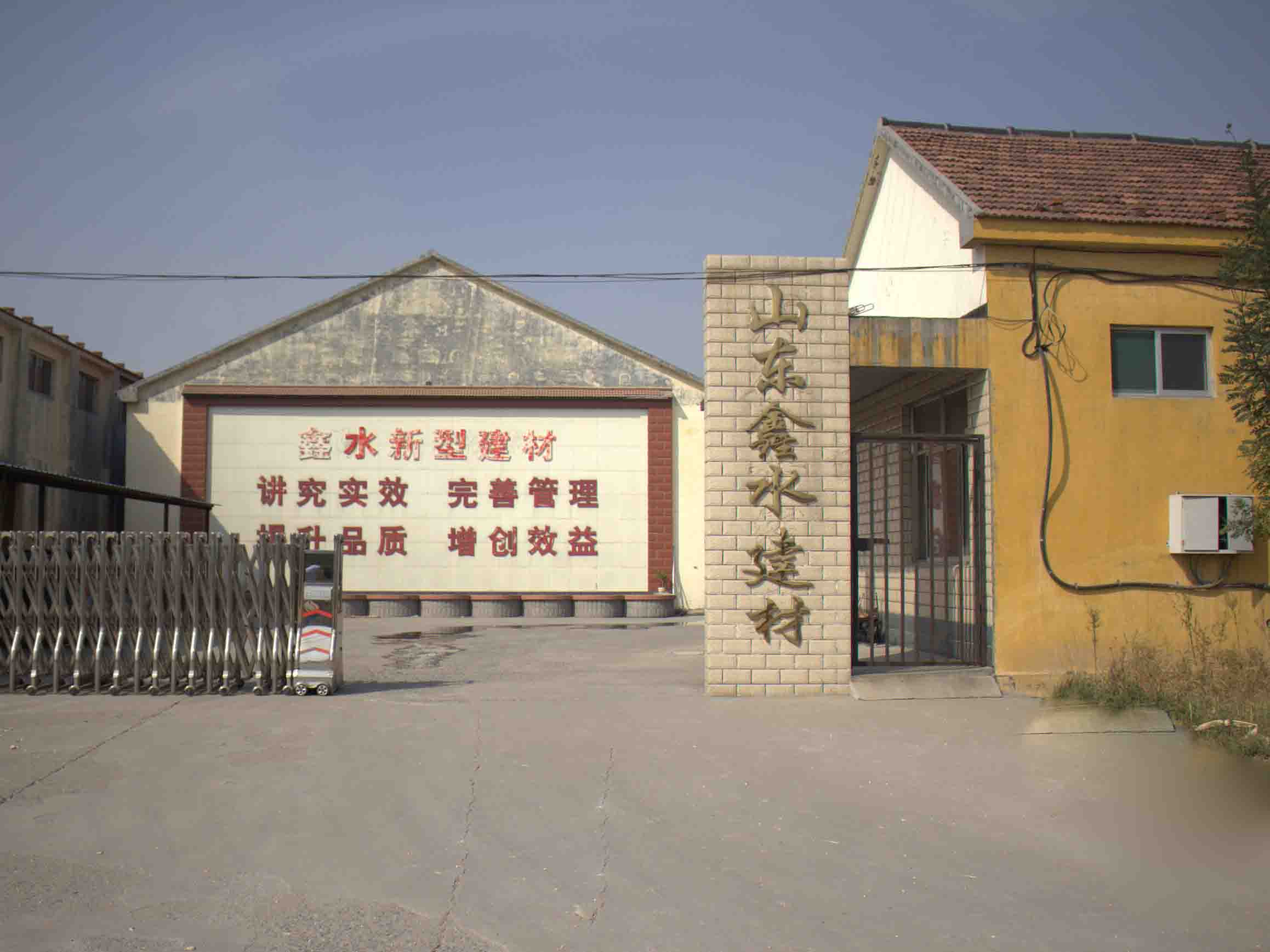 山东鑫水新型建材有限公司