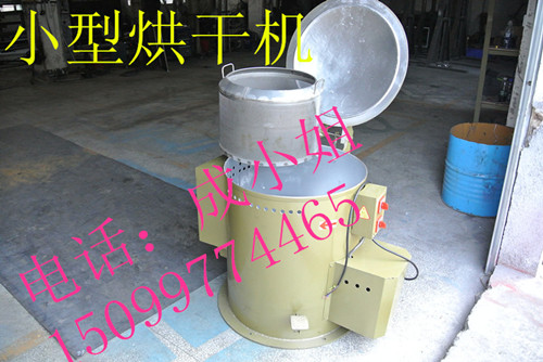 专业厂家批发零售五金脱水机，小型脱水干燥机  小型烘干机  五金烘干机  高效脱水烘干机