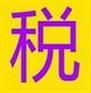 代理企业所得税汇算清缴申报