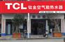 云南家用热水器|TCL品牌给你安全、环保、舒适、节能