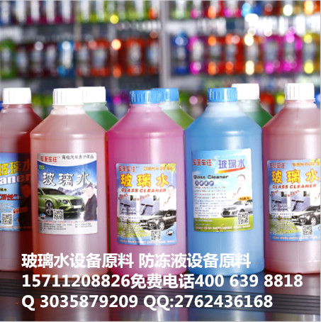 洗車液設(shè)備配方 玻璃水設(shè)備配方 防凍液設(shè)備配方
