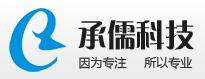 深圳市承儒科技有限公司