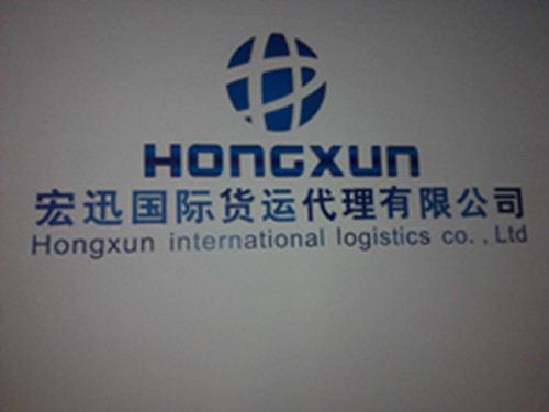 广州宏迅国际货运代理有限公司