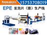 epe发泡机,epe珍珠棉机,EPE珍珠棉发泡设备