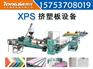 供应XPS挤塑板生产线_XPS挤塑板生产线制造专家