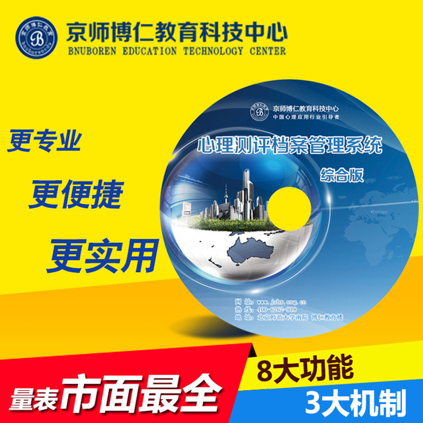 心理测评档案管理系统V8.1综合版&nbsp;&nbsp;心理测评系统&nbsp;&nbsp;心理测评软件