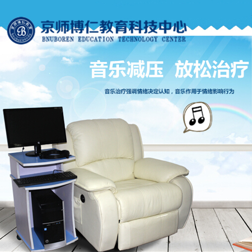 京师博仁反馈型音乐放松椅参数&nbsp;&nbsp;音乐放松椅配置&nbsp;&nbsp;音乐放松椅价格
