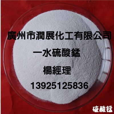 大厂量产高纯度一水硫酸锰厂家直销  试剂硫酸锰  广州硫酸锰  硫酸硫酸锰生厂家