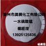 大厂量产高纯度一水硫酸锰厂家直销