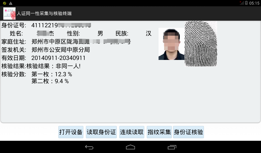 身份证扫描仪，手持式移动警务通，人证同一性核验终端