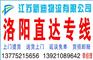 常州到洛阳物流专线公司