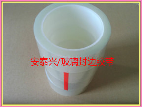玻璃夹胶封边胶带  玻璃封边胶