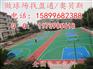 兰州礼篮球场方案嘉峪关康篮球场工艺