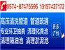 宁波慈湖南路管道清洗方便