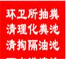 宁波海曙联丰路环卫所抽粪专家