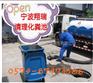 宁波余姚市化粪池清理无可挑剔